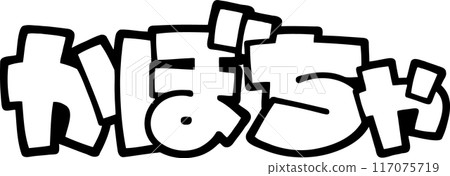 手寫POP人物平假名秋味南瓜透明 手寫POP人物平假名秋味南瓜透明 117075719