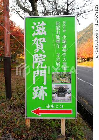 滋賀院門跡遺址秋葉 117078128