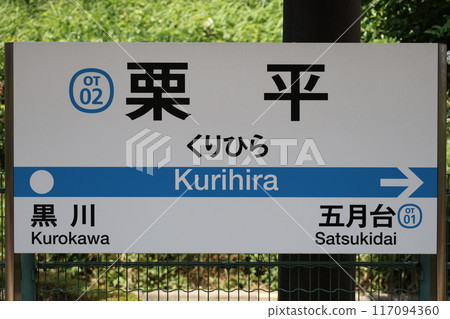 栗平站站名牌 栗平站站名牌 117094360