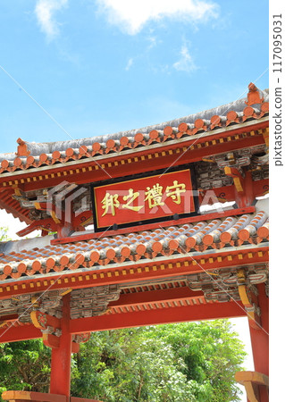 那霸市守禮門首裡 那霸市守禮門首裡 117095031