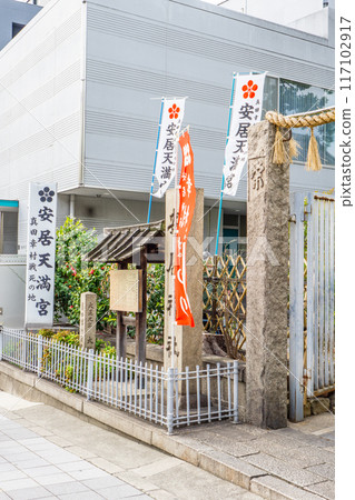 大阪市天王寺區相坂(真田幸村的安息地)、安井神社(安井天滿宮)鳥居 大阪市天王寺區相坂(真田幸村的安息地)、安井神社(安井天滿宮)鳥居 117102917