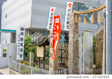 大阪市天王寺區相坂(真田幸村的安息地)、安井神社(安井天滿宮)鳥居 大阪市天王寺區相坂(真田幸村的安息地)、安井神社(安井天滿宮)鳥居 117102918
