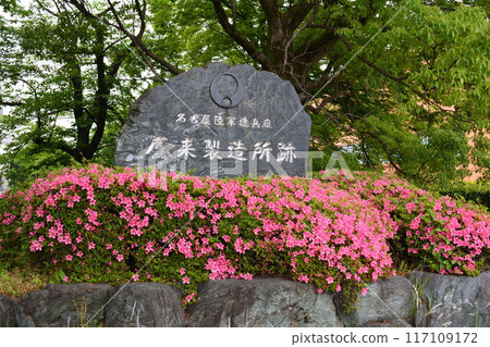 舊名古屋陸軍兵工廠高木工廠遺址紀念碑(愛知縣春日井市) 舊名古屋陸軍兵工廠高木工廠遺址紀念碑(愛知縣春日井市) 117109172