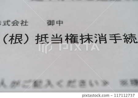 抵押取消程序 117112737