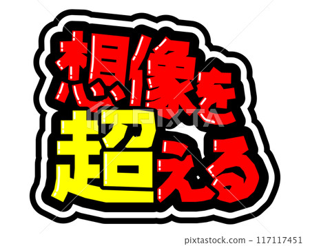 Eye-catching black border POP exceeds your imagination Eye-catching black border POP exceeds your imagination 117117451