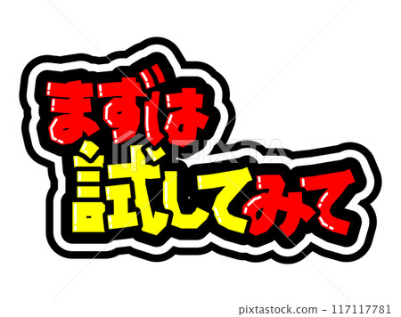 顯眼的黑邊POP,先試試 顯眼的黑邊POP,先試試 117117781