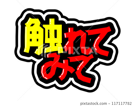 Eye-catching black bordered POP - touch it Eye-catching black bordered POP - touch it 117117782