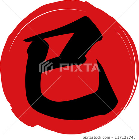 New Year's material with black brush writing "Snake" and red circle 117122743