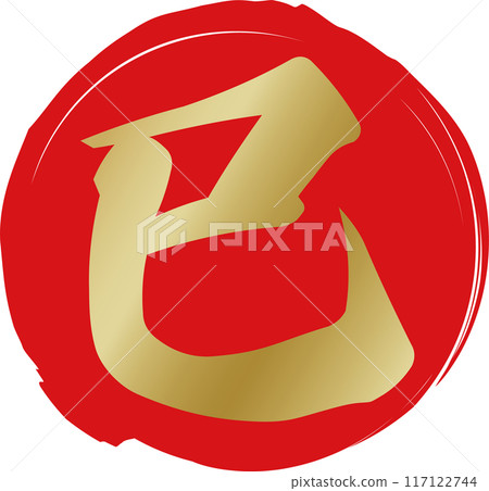 New Year's material with gold brush writing of "Snake" and red circle 117122744