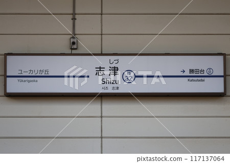 志津站站名牌 117137064