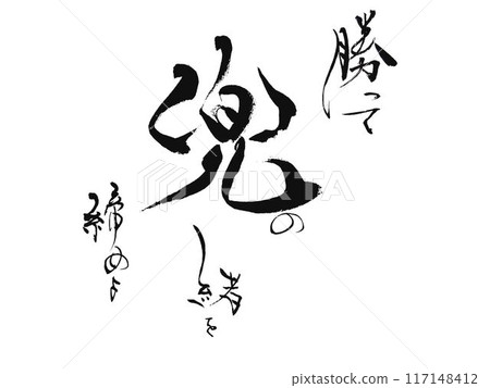 Katsu: Written with a calligraphy brush Katsu: Written with a calligraphy brush 117148412