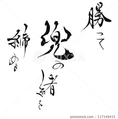 用毛筆寫的勝 117148415