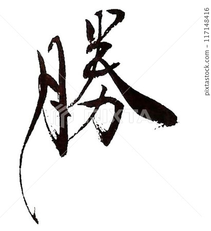 用毛筆寫的勝 117148416