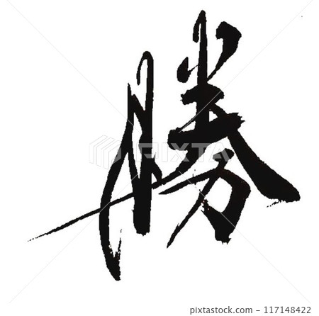 用毛筆寫的勝 117148422