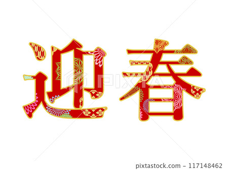 裝飾字母材料 117148462