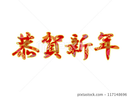 裝飾字母材料 117148696
