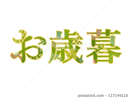 裝飾字母材料 117149228