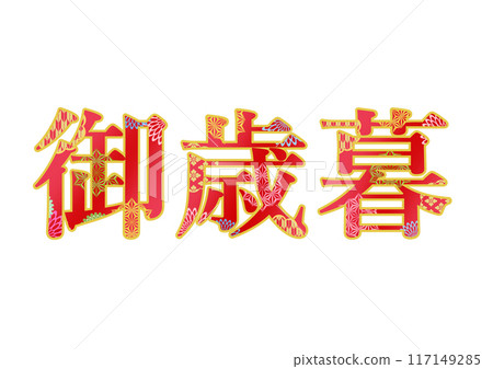 裝飾字母材料 117149285