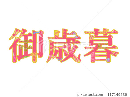 裝飾字母材料 117149286