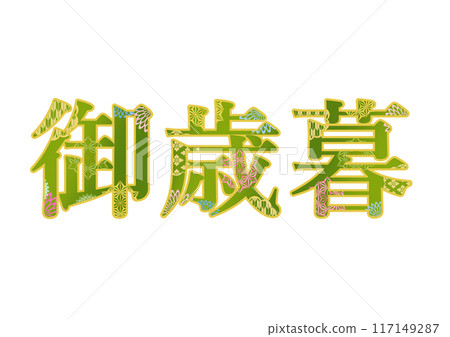 裝飾字母材料 117149287