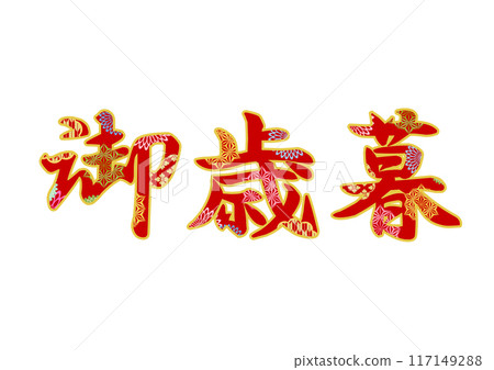 裝飾字母材料 117149288