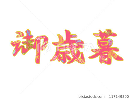裝飾字母材料 117149290