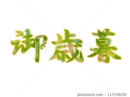 裝飾字母材料 117149291