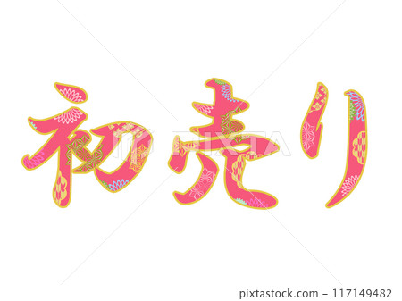 裝飾字母材料 117149482