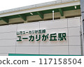 東加丘站車站大樓 117158504