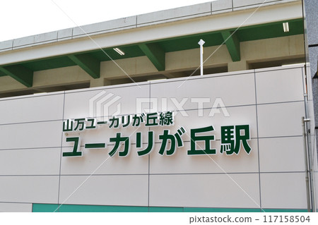 Yukarigaoka Station Station Building 117158504
