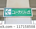 東加丘站站名牌 117158508