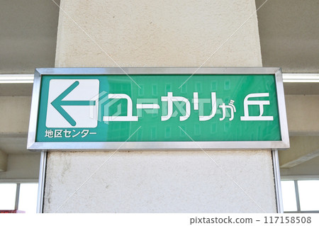 東加丘站站名牌 117158508