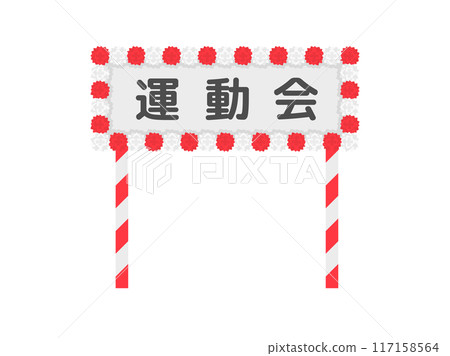 運動會入口大門圖解 運動會入口大門圖解 117158564