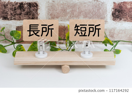 蹺蹺板上的優點和缺點卡 117164292
