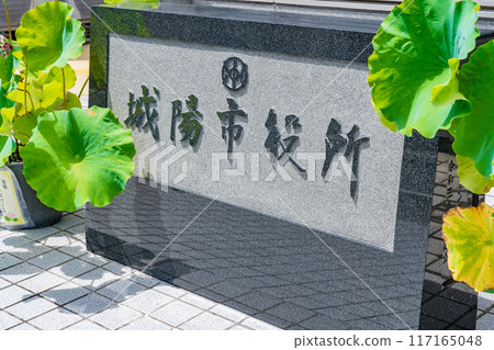 京都府城陽市：城陽市政府石銘牌 117165048