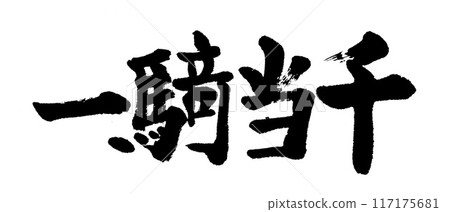 Calligraphy: One Knight, One Thousand Calligraphy: One Knight, One Thousand 117175681