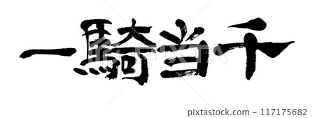 刷字符一基當線 刷字符一基當線 117175682