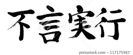 Calligraphy: Actions speak louder than words 117175987