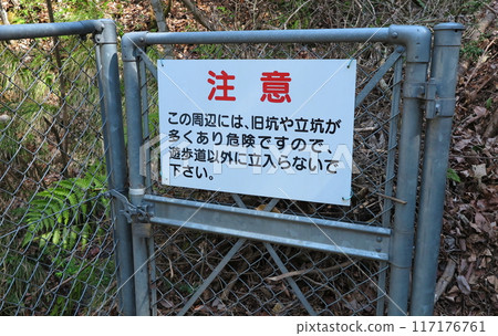 No trespassing signs around the abandoned mine (attached to a fence) No trespassing signs around the abandoned mine (attached to a fence) 117176761