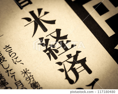 新聞標題為“美國經濟” 新聞標題為“美國經濟” 117180480