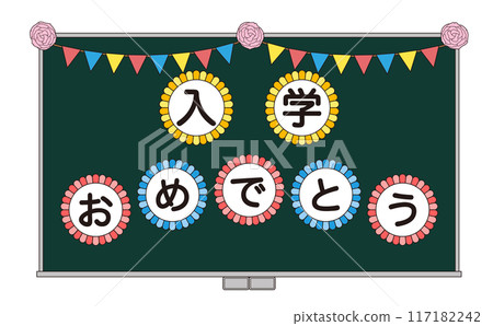 裝飾有入學祝賀訊息的黑板插圖 117182242