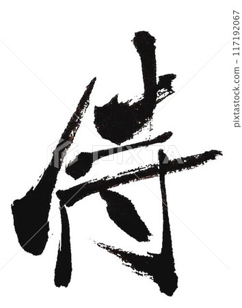 用武士毛筆書寫 用武士毛筆書寫 117192067