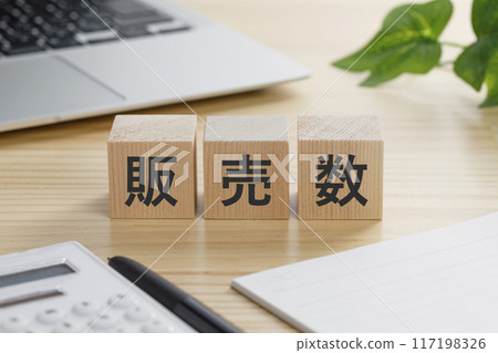 上面寫著銷售數字的積木 上面寫著銷售數字的積木 117198326