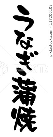烤鰻魚 烤鰻魚 117206105