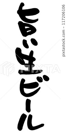 美味的生啤酒 美味的生啤酒 117206106