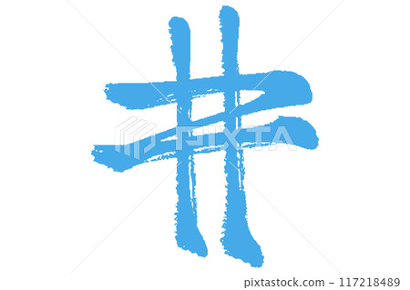 Illustration of hashtag letters drawn with brush strokes Illustration of hashtag letters drawn with brush strokes 117218489