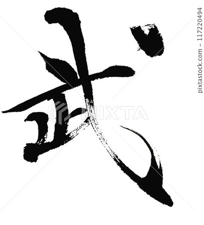 用武士毛筆書寫 117220494