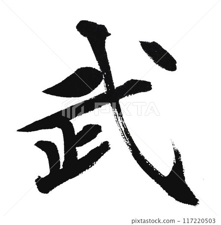 用武士毛筆書寫 117220503