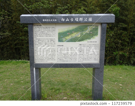 Information sign at Mukoyama Kofun Park (Yata, Mishima City, Shizuoka Prefecture) 117239579
