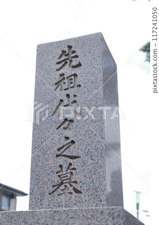 Tombstone of the grave ancestral tomb 117241050